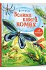 Wielka księga owadów i nie tylko w. ukraińska
