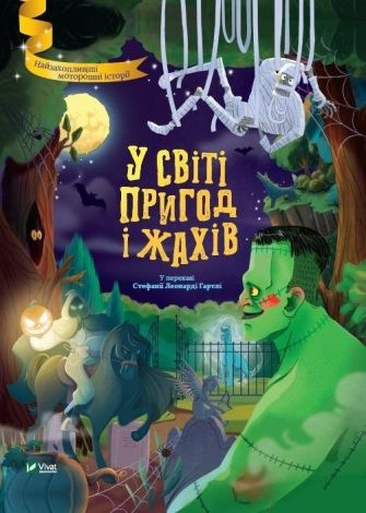 In the world of adventure and horror w. ukraińska