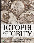 History of the world from ancient times to the..UA