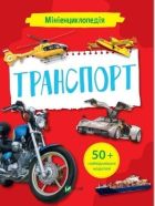 Mini encyclopedia. Transport w. ukraińska