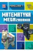 Minecraft. Matematyka. Megazadania 10+