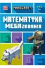 Minecraft. Matematyka. Megazadania 9+