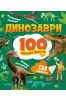 Dinosaurs. 100 interesting facts w. ukraińska
