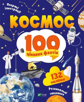 Space 100 interesting facts w.ukraińska