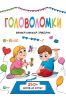 Puzzles A large book of tasks w. ukraińska