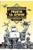 Science in comics. Robots and drones: past.. UA