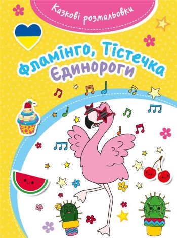 Kazkovi rozmaliovki Flamingo /Bajeczna kolorowanka