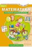 Matematyka. Niezbędnik pierwszoklasisty