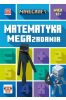 Minecraft. Matematyka. Megazadania 12+