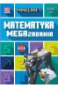 Minecraft. Matematyka. Megazadania 11+