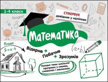 Stikerbook. Matematyka. Klasa 1-4 w.ukraińska