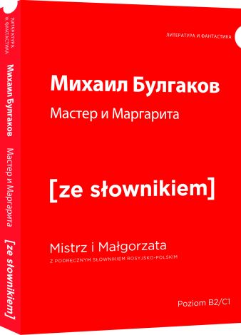 Master i Margarita / Mistrz i Małgorzata z podręcznym słownikiem rosyjsko-polskim (dodruk 2019)