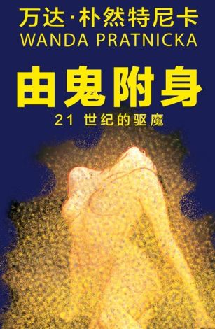 Opętani przez duchy - Egzorcyzmy w XXI stuleciu wersja chińska (wyd. 2019)