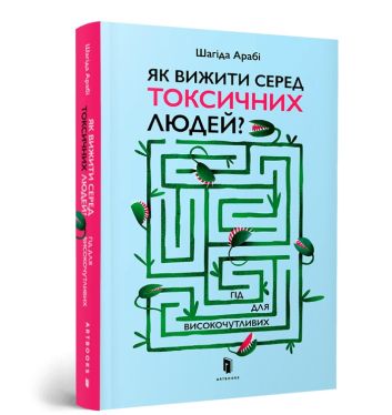 Jak przetrwać wśród toksycznych ludzi? Przewodnik dla bardzo wrażliwych? (wersja ukraińska)