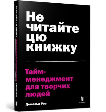 Nie czytaj tej książki. Zarządzanie czasem dla kreatywnych ludzi (wersja ukraińska)
