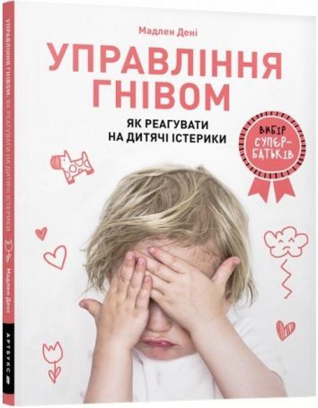 Zarządzanie gniewem: jak reagować na napady złości dzieci (wersja ukraińska)