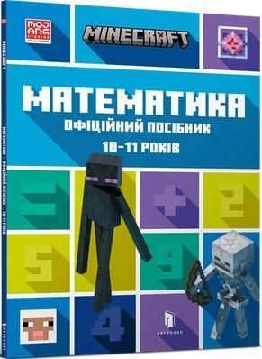 Minecraft. Matematyka 10-11 lat (wersja ukraińska)