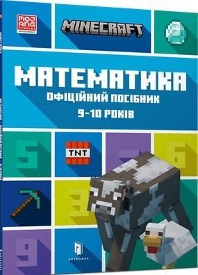Minecraft. Matematyka 9-10 lat (wersja ukraińska)