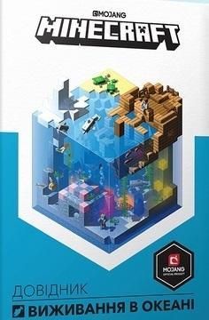 Minecraft. Przewodnik przetrwania w oceanie (wersja ukraińska)