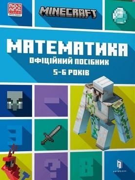 Minecraft. Matematyka 5-6 lat (wersja ukraińska)
