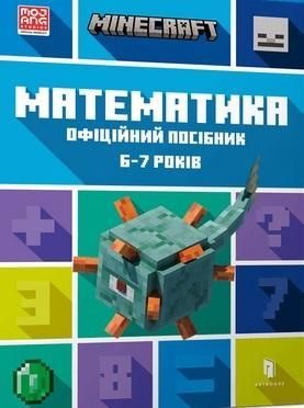 Minecraft. Matematyka 6-7 lat (wersja ukraińska)