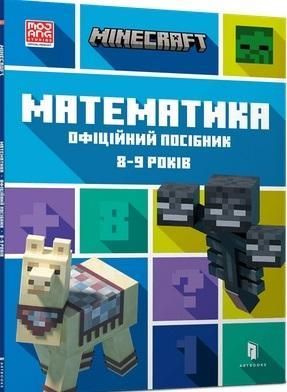 Minecraft. Matematyka 8-9 lat (wersja ukraińska)