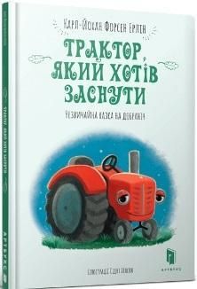 Traktor, ktory chcial spać (wersja ukraińska)