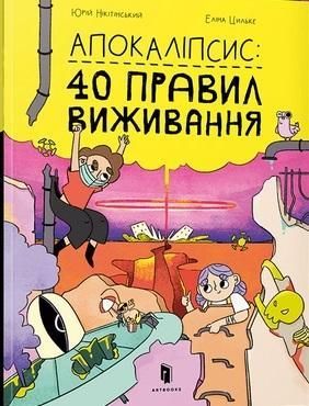 Apokalipsa: 40 zasad przetrwania (wersja ukraińska)