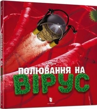 Polowanie na wirusy (wersja ukraińska)