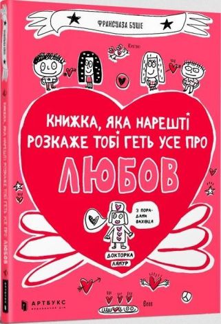 Książka, która w końcu wyjaśni ci wszystko o miłości (wersja ukraińska)
