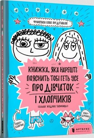 Książka, która w końcu wyjaśni ci wszystko o chłopakach i dziewczynach (wersja ukraińska)