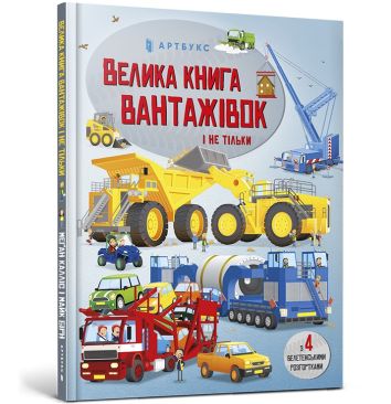 Wielka księga ciężarówek i nie tylko (wersja ukraińska)