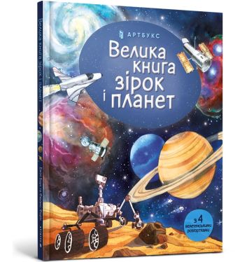 Wielka księga gwiazd i planet (wersja ukraińska)