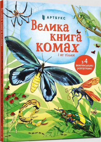 Wielka księga owadów i nie tylko (wersja ukraińska)