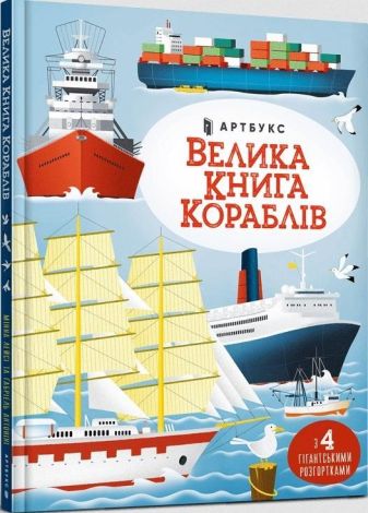 Wielka księga statków (wersja ukraińska)