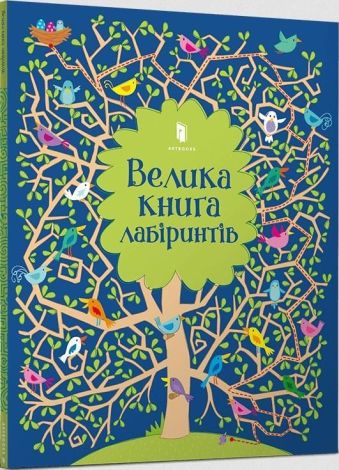 Wielka księga labiryntów (wersja ukraińska)
