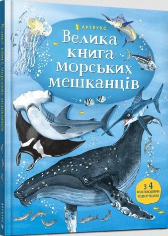 Wielka księga mieszkańców mórz (wersja ukraińska)