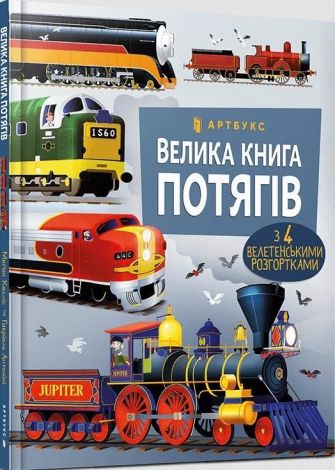 Wielka księga pociągów (wersja ukraińska)