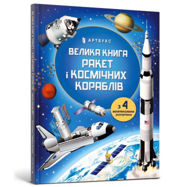 Wielka księga rakiet i statków kosmicznych (wersja ukraińska)