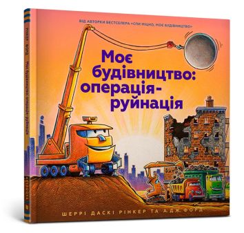 Moja konstrukcja: Operacja Zniszczenie (wersja ukraińska)