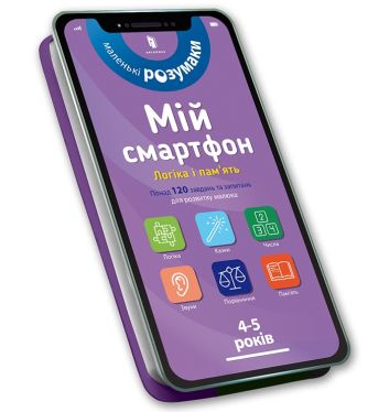 Mój smartfon 4-5 lat. Logika i pamięć (wersja ukraińska)