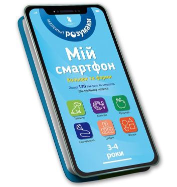 Mój smartfon 3-4 lata. Kolory i kształty (wersja ukraińska)