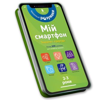 Mój smartfon 2-3 lata. Zwierzęta i przyroda (wersja ukraińska)