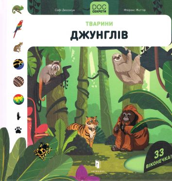 Sekrety DOCa. Zwierzęta dżungli (wersja ukraińska)