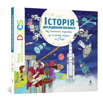 Encyklopedia DOC. Historia eksploracji kosmosu (wersja ukraińska)