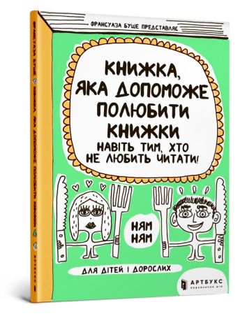 Książka, która pomoże pokochać książki nawet tym, którzy nie lubią czytać (wersja ukraińska)