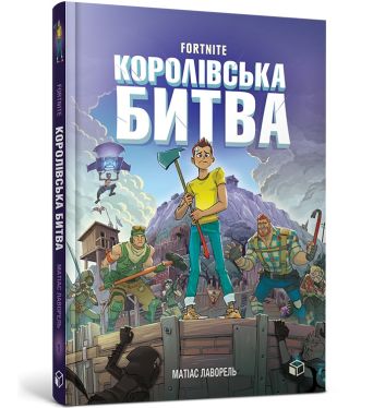 FORTNITE Battle Royale. Księga 1 (wersja ukraińska)