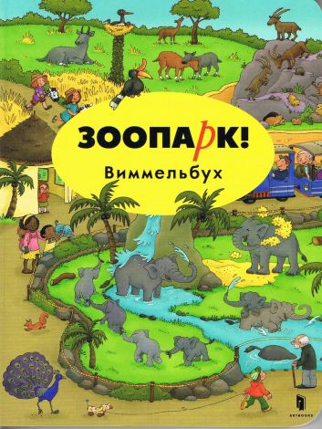 ZOO! Wimmelbuch Mini (język rosyjski)