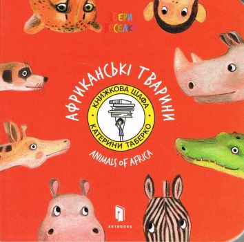 Zwierzęta Afryki / Animals of Africa (wersja ukraińska)