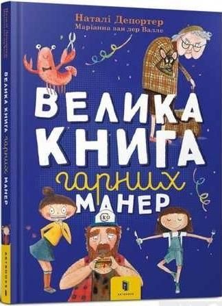 Wielka księga dobrych manier + Plakat (wersja ukraińska)